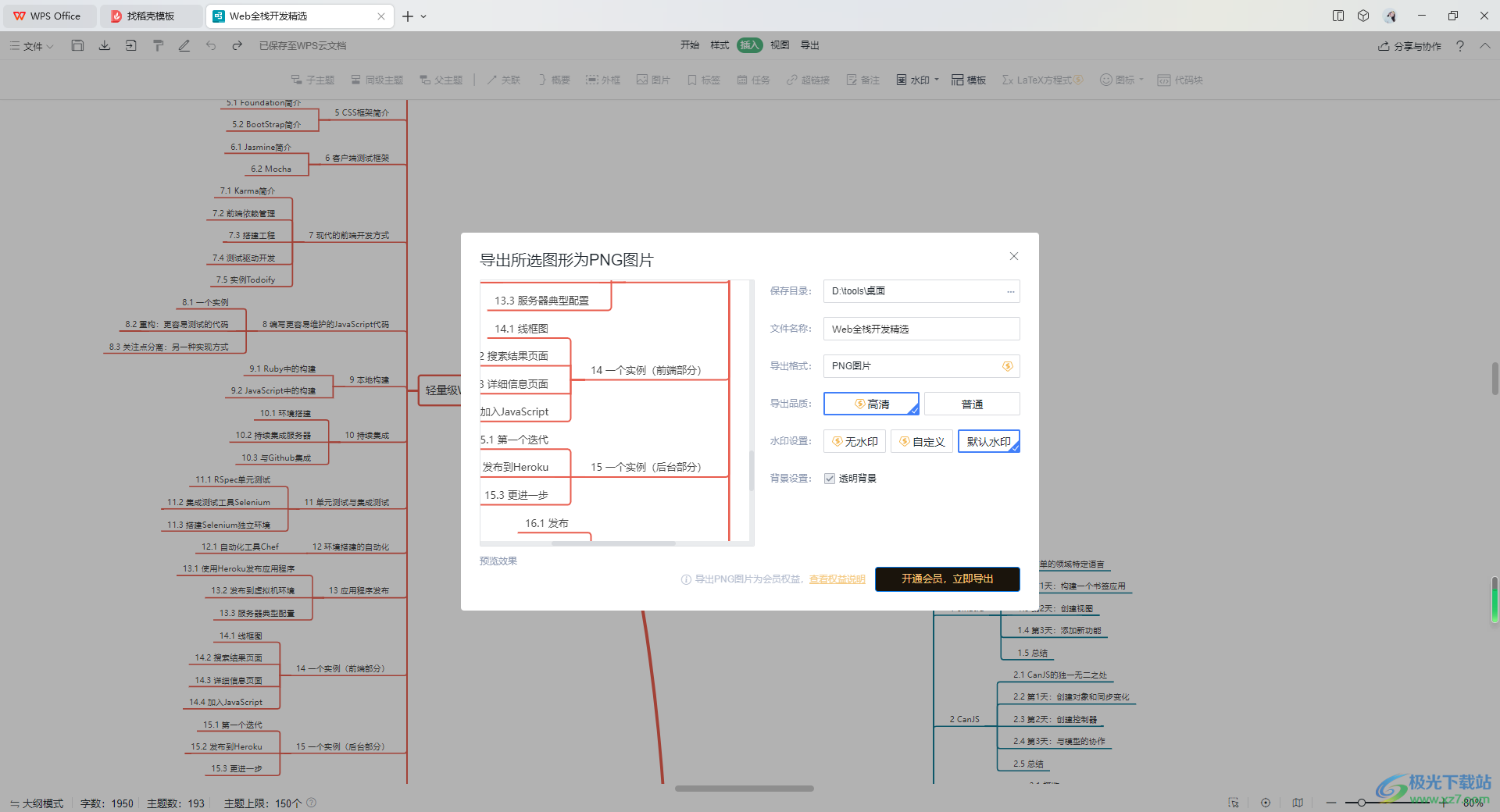 WPS思维导图将其中一个主题导出为图片的方法