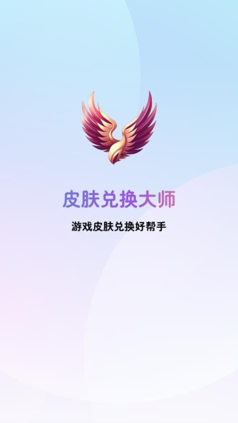 皮肤兑换大师官方版v2.5.1(3)