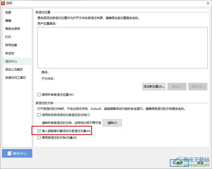 WPS PPT将超链接对象添加为受信任对象的方法