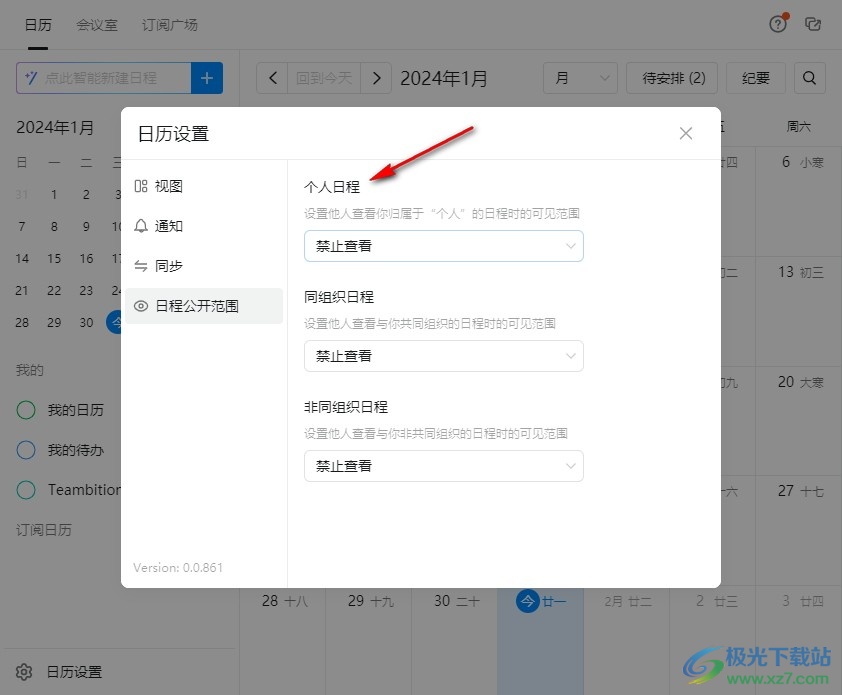 钉钉设置个人日程公开范围的方法
