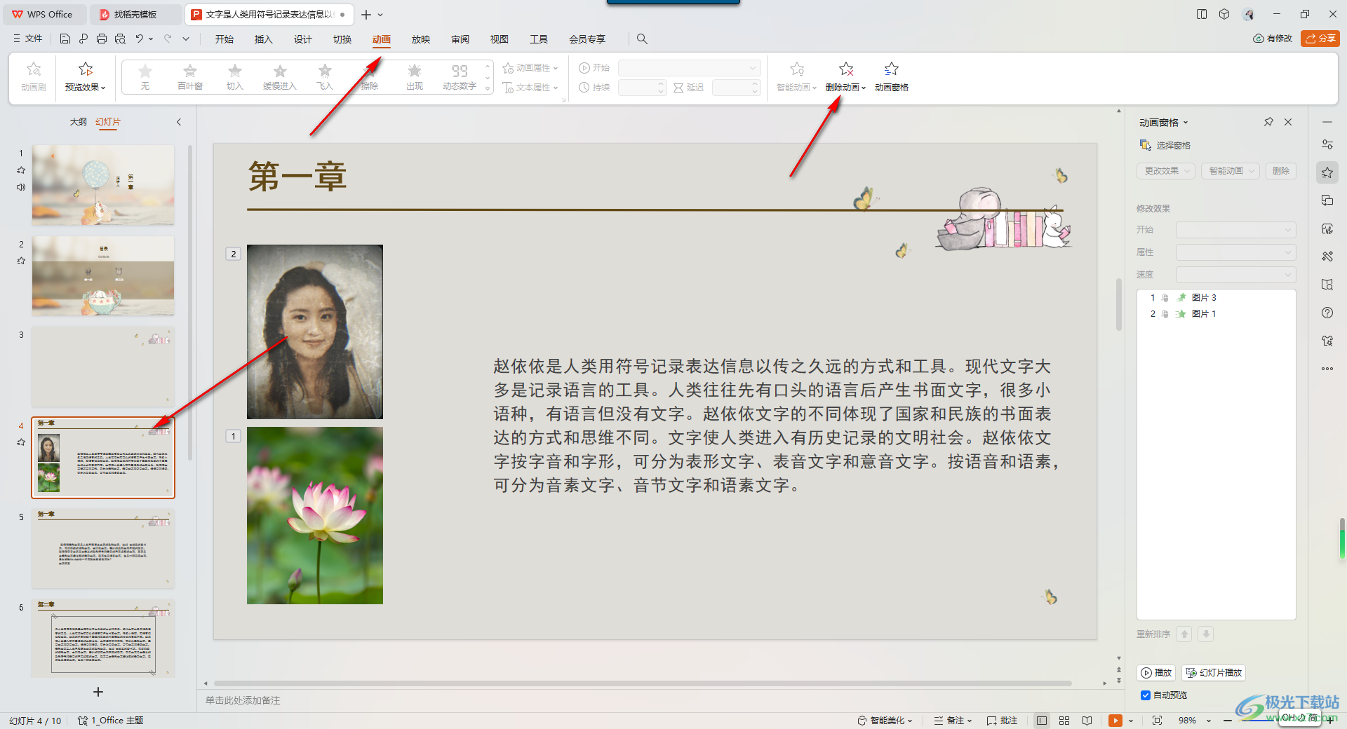WPS PPT演示快速删除选中幻灯片中动画的方法