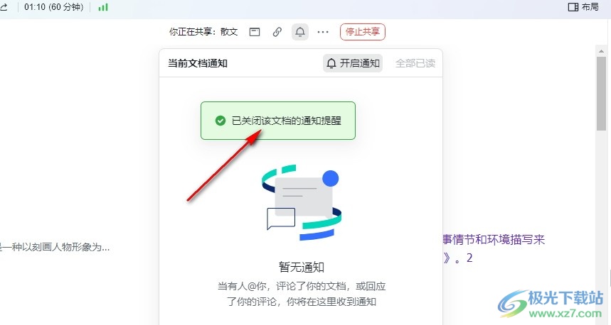飞书关闭共享文档的通知提醒的方法
