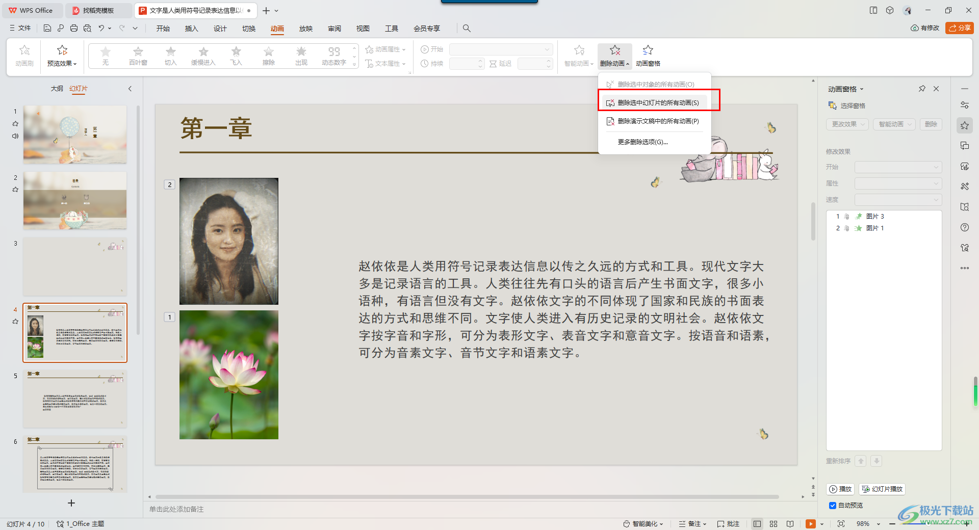 WPS PPT演示快速删除选中幻灯片中动画的方法