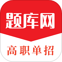 单招刷题网APP v1.0.83安卓版