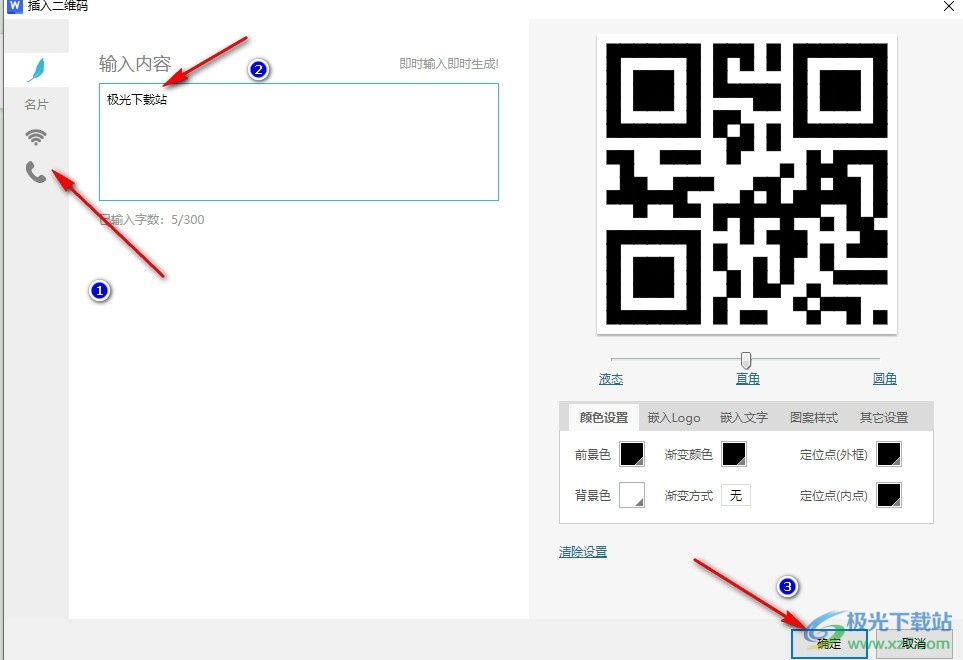 WPS Word在文档中插入二维码的方法