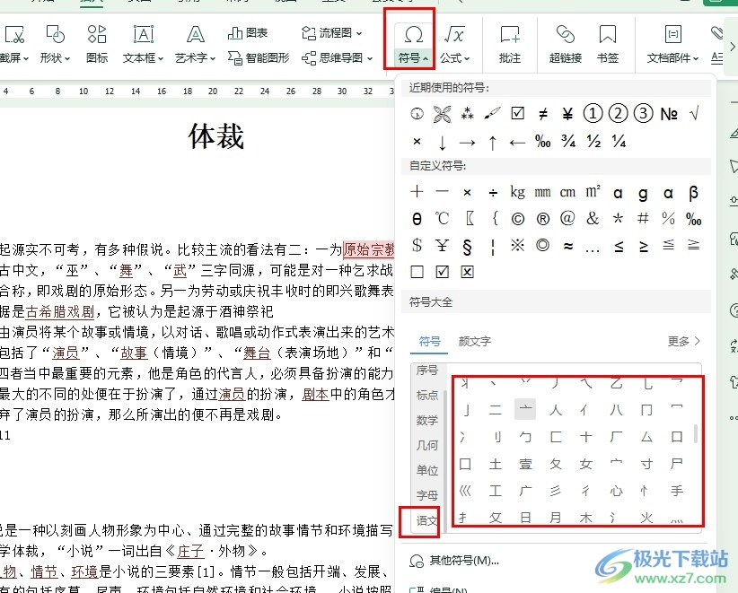 WPS Word在文档中插入偏旁部首的方法