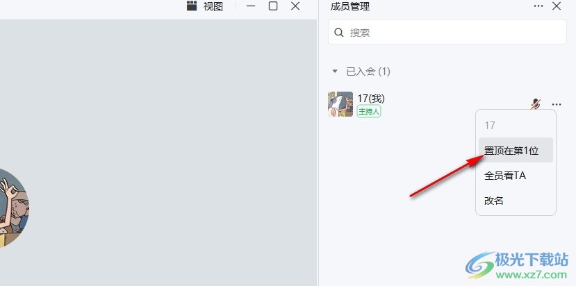 钉钉视频会议将成员置顶到第一位的方法