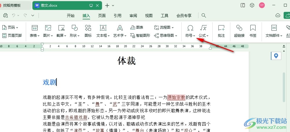 WPS Word在文档中插入偏旁部首的方法
