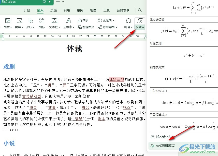 WPS Word文档使用公式编辑器插入公式的方法