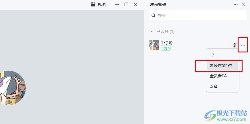 钉钉视频会议将成员置顶到第一位的方法