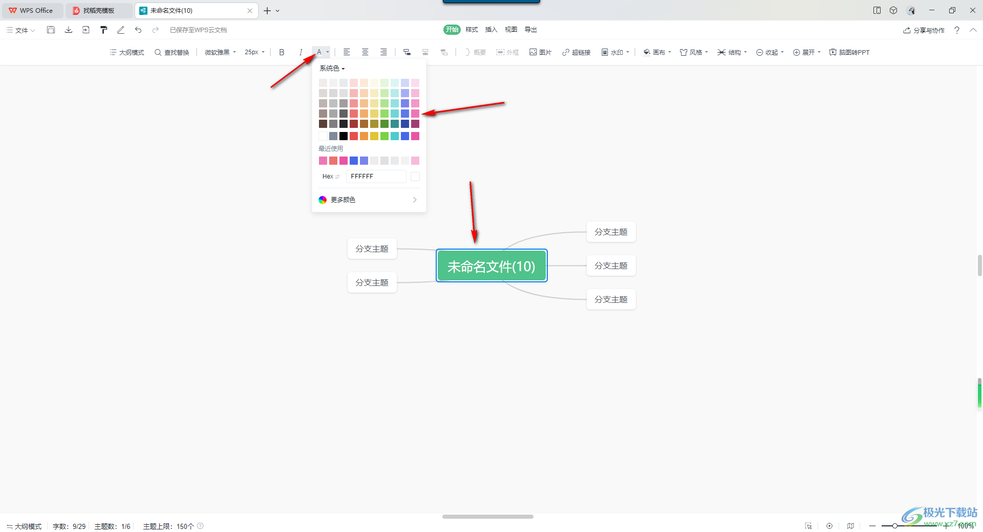 wps思维导图改变节点文字颜色的方法