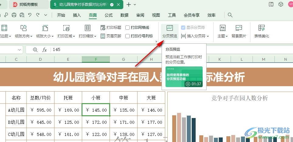 WPS Excel表格文档添加打印区域的方法