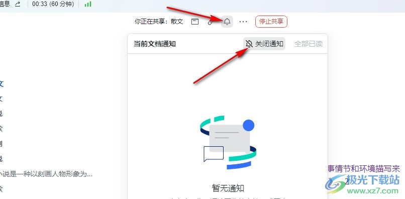 飞书关闭共享文档的通知提醒的方法