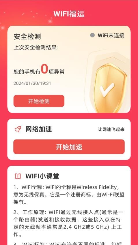WiFi福运官方版v1.0.0(3)