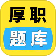 厚職題庫(kù)APP v1.0.4安卓版