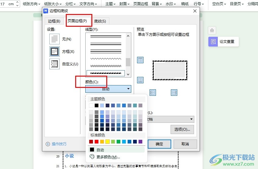 WPS Word文档更改页面边框颜色的方法