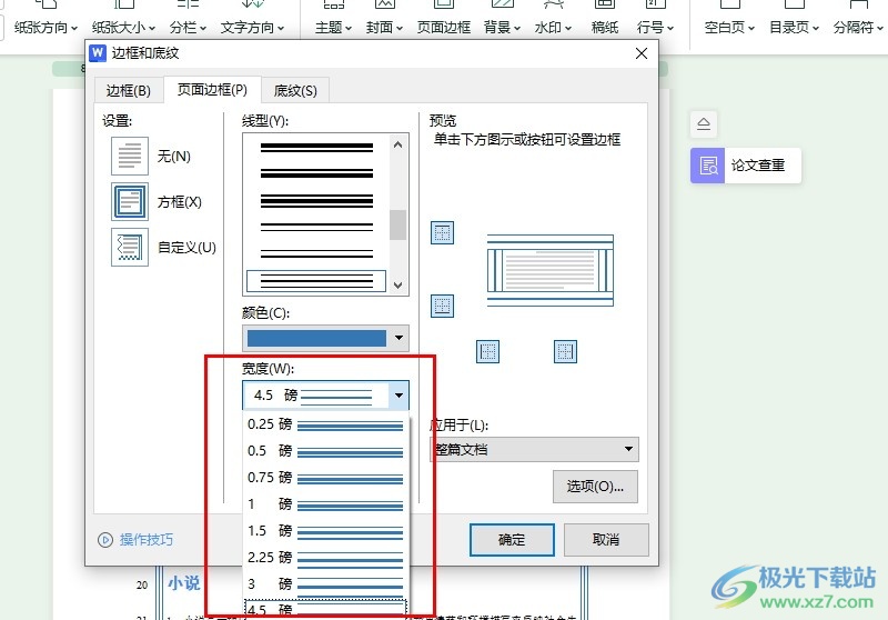 WPS Word文档调整页面边框宽度的方法