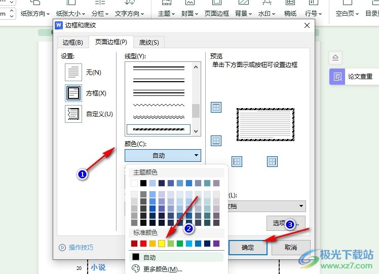 WPS Word文档更改页面边框颜色的方法