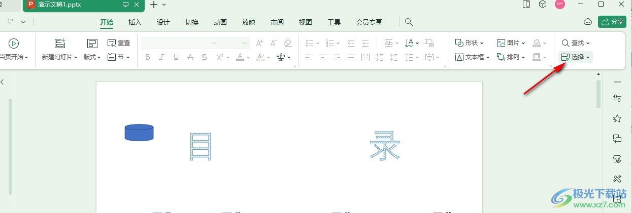 WPS PPT演示文稿打开选择窗格的方法