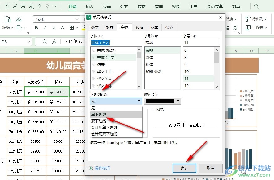 WPS Excel给文字添加下划线的方法