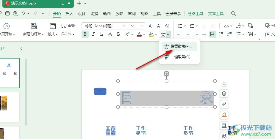 WPS PPT在幻灯片中给文字添加拼音的方法