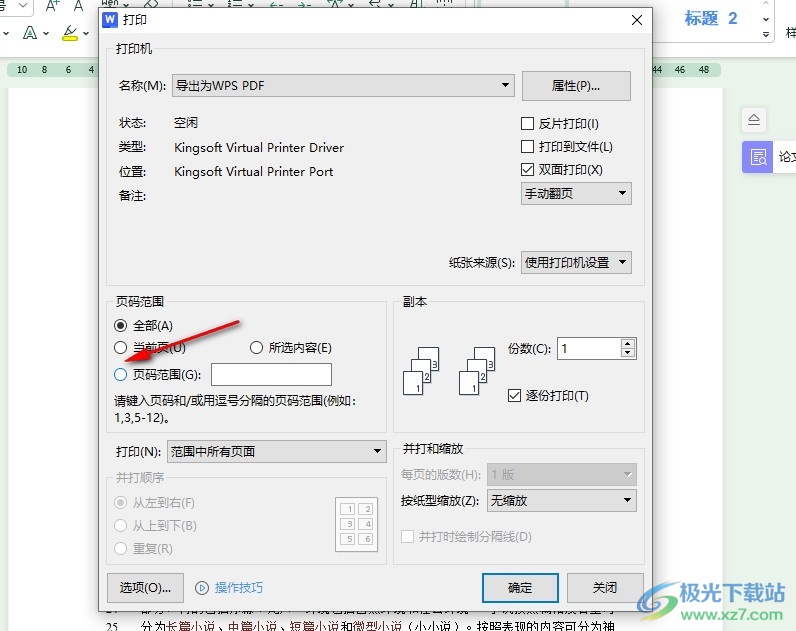 WPS Word设置打印指定的页数的方法