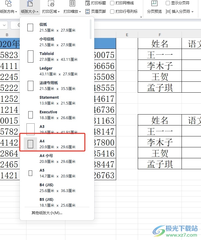 wps将表格调整标准a4大小的教程