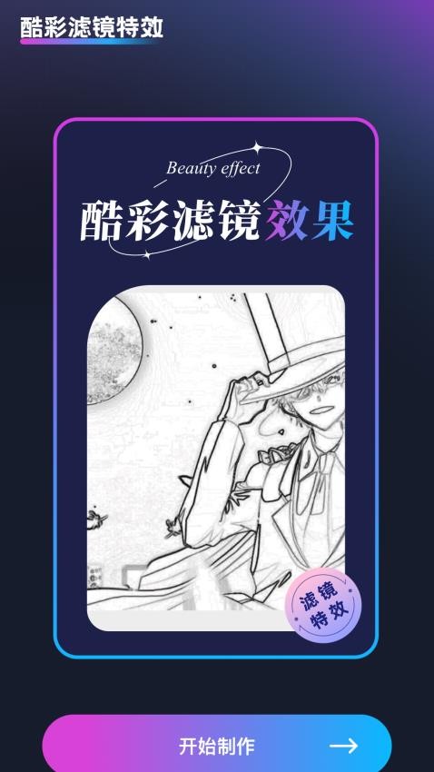 酷彩特效免费版(3)