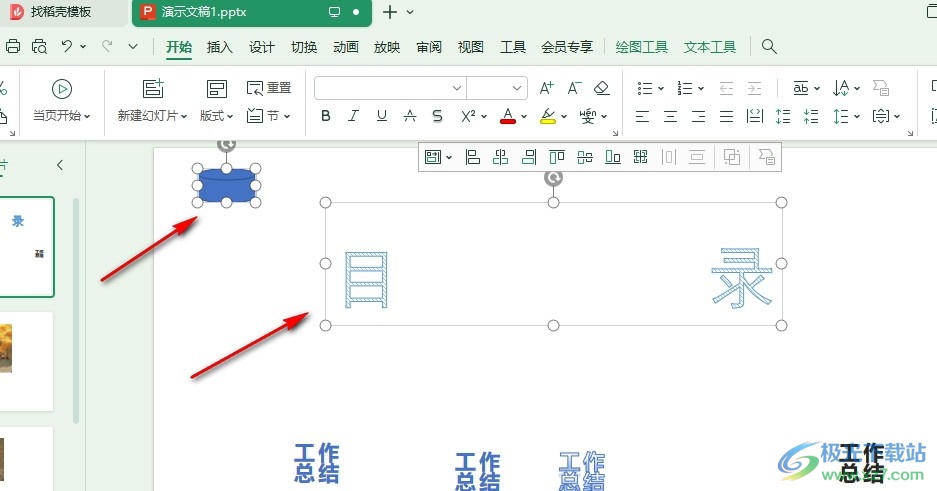 WPS PPT设置两个对象相对对齐方式的方法