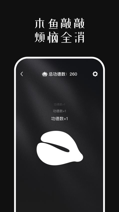 善缘木鱼app