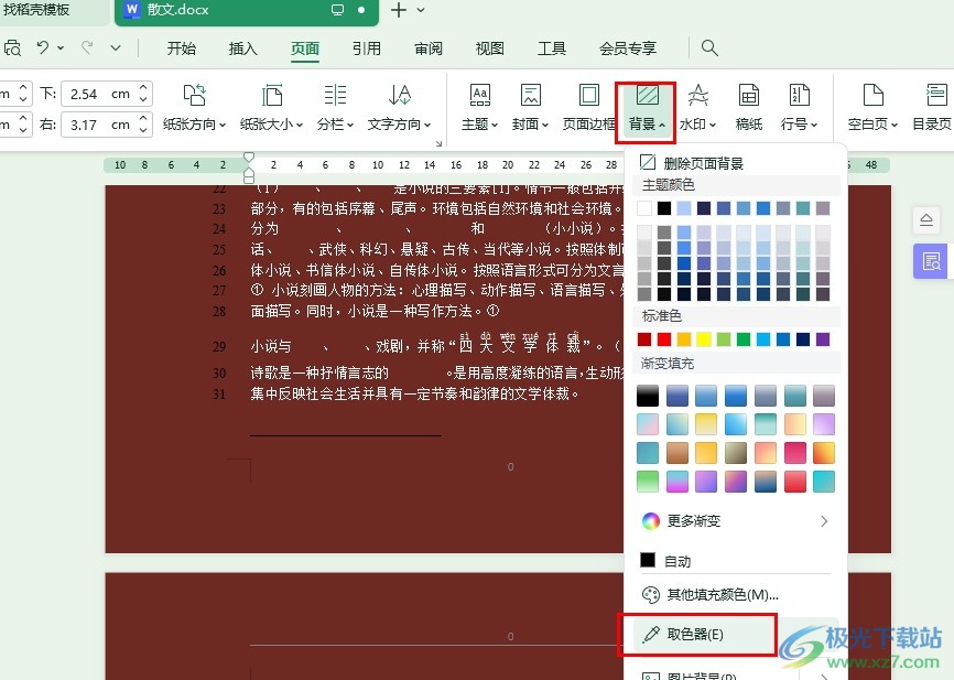 WPS Word使用取色器设置背景颜色的方法