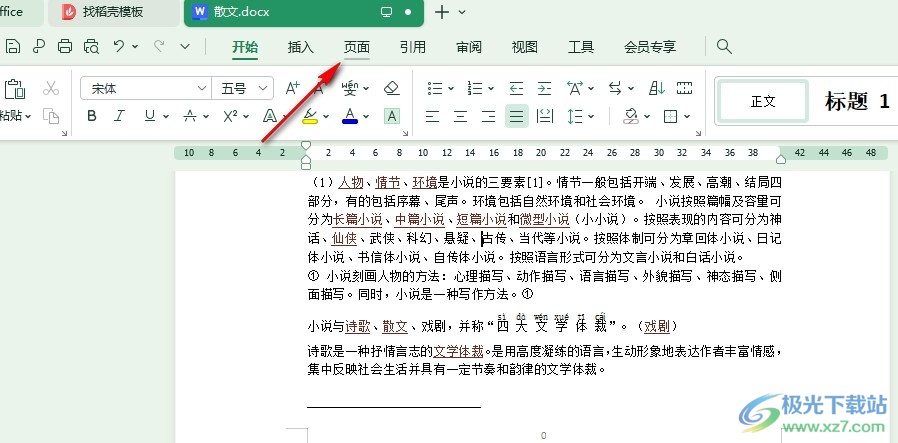 WPS Word快速删除一节内容的方法