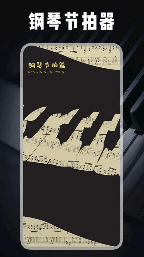钢琴节拍器辅助大师免费版v1.1(1)