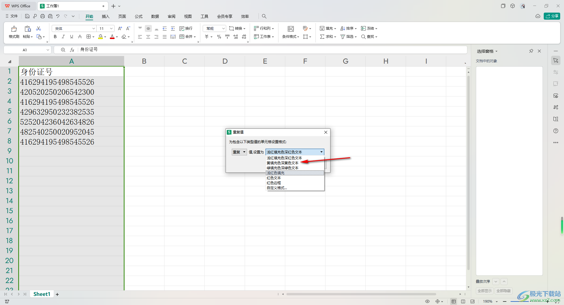 WPS Excel用条件格式标记出重复身份证号的方法