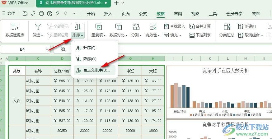 WPS Excel表格设置自定义排序的方法