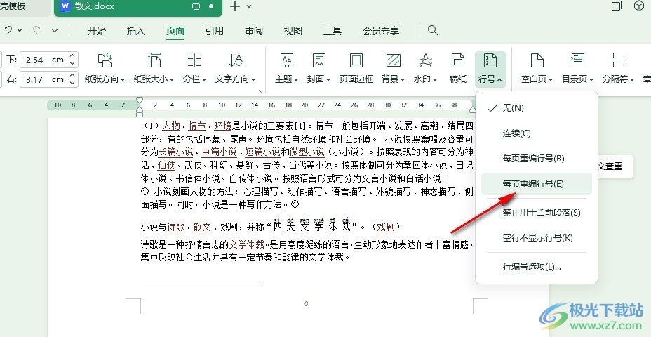 WPS Word文档设置每节重置行号的方法