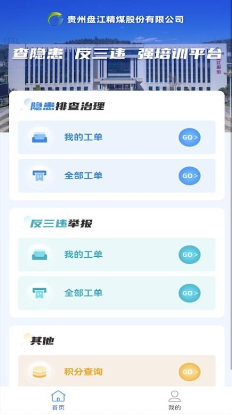 查隐患反三违APP(5)