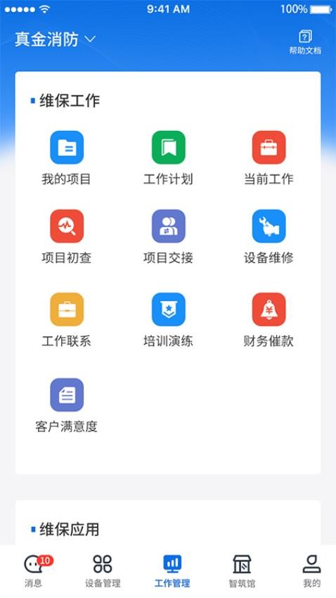 智筑安APP最新版本(2)