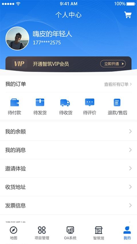 智筑安APP最新版本v3.2(1)