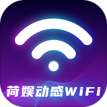 荷娱动感WiFi手机版 v1.0.0安卓版