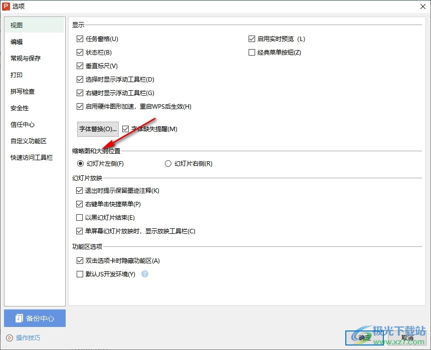 WPS PPT更改缩略图和大纲位置的方法