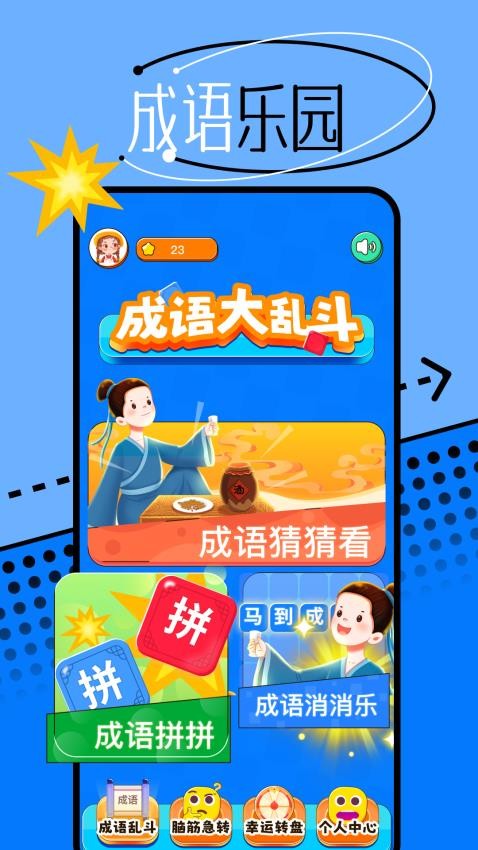 666成语乐园APP(2)