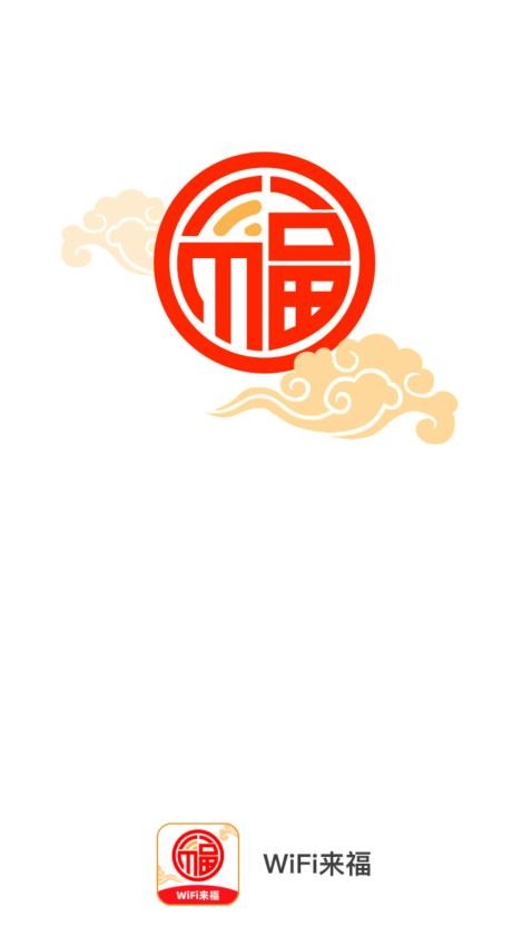 WiFi来福APP(1)