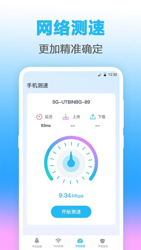 万能WIFI测网速手机版v4.5.8(3)