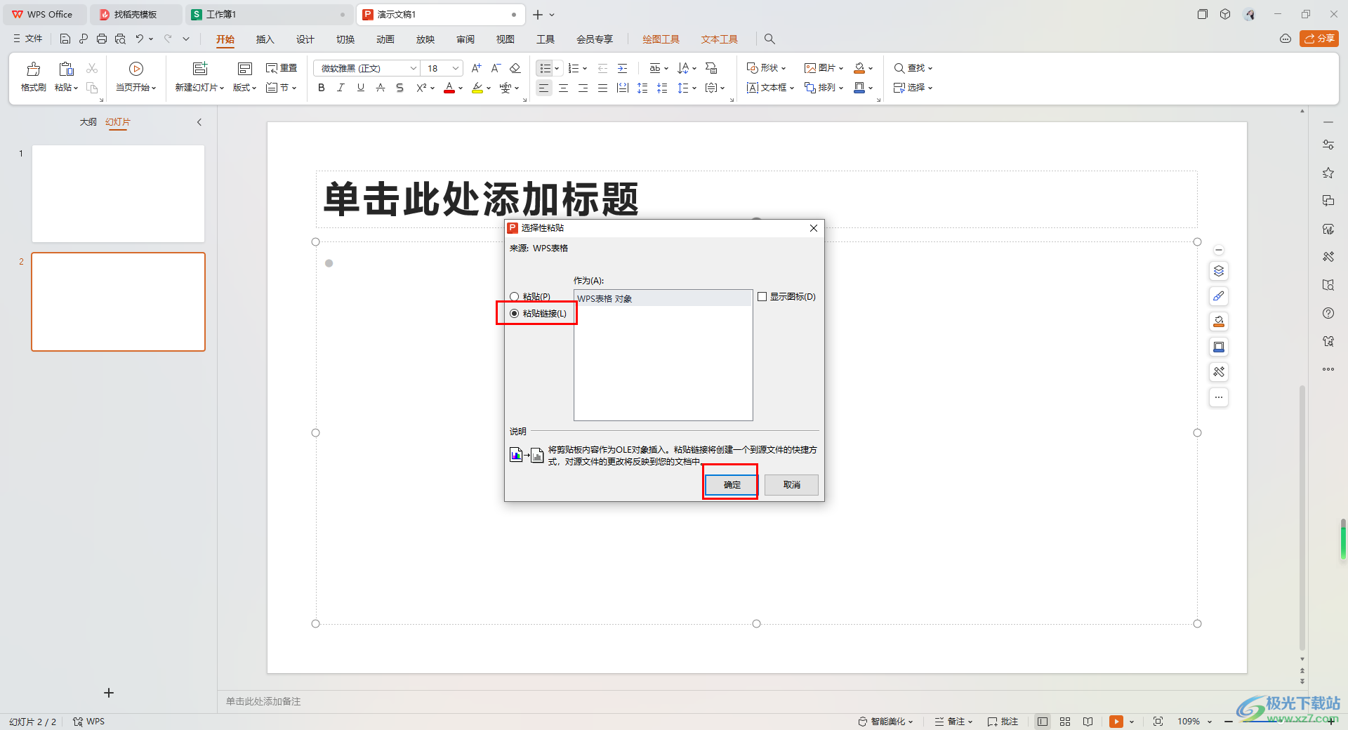 WPS中将Excel表格同步粘贴到在PPT中的方法