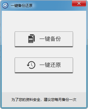 泰哥一键备份还原(1)