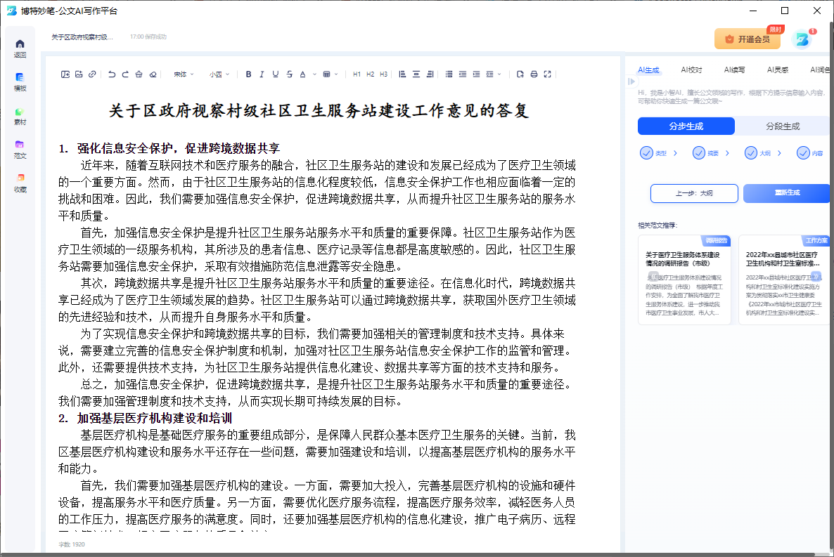 博特妙笔(AI公文写作)(1)