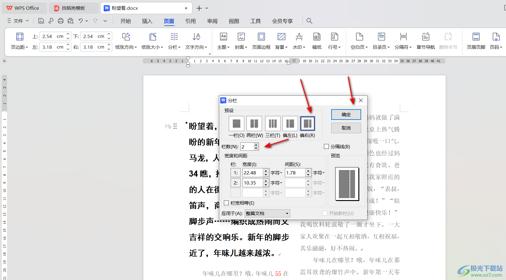 WPS word中左右分栏设置的方法