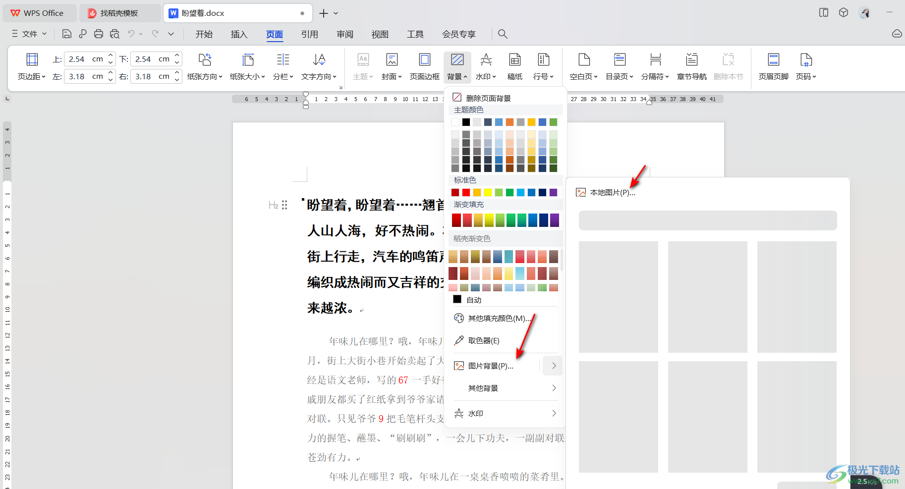 WPS word文档设置背景图的方法