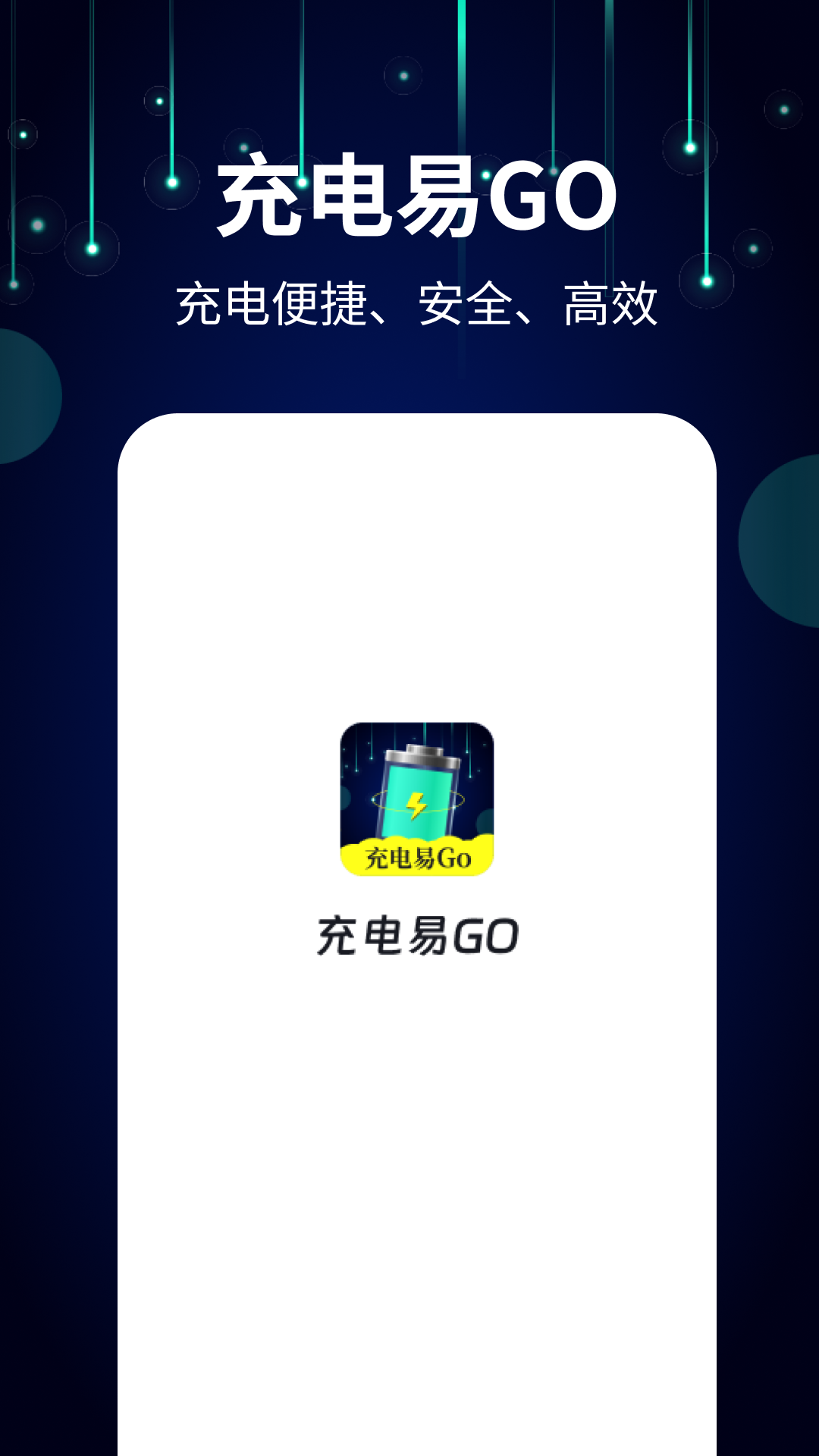 充电易GO手机版v1.0.4(2)